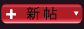 發新話題